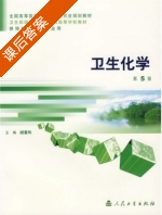 卫生化学 第五版 课后答案 (胡曼玲) - 封面