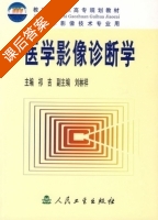 医学影像诊断学 课后答案 (祁吉) - 封面