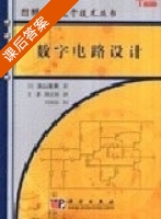 数字电路设计 课后答案 (汤山俊夫 关静) - 封面