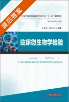 临床微生物学检验 课后答案 (吕厚东 赵玉玲) - 封面