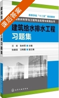 建筑给水排水工程习题集 课后答案 (王宏 张林军) - 封面