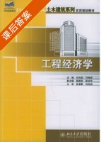 工程经济学 课后答案 (冯为民 付晓灵) - 封面