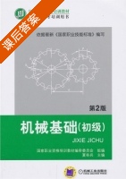 机械基础 第二版 课后答案 (夏奇兵 国家职业资格培训教材) - 封面