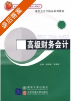 高级财务会计 课后答案 (尚洪涛 王宛秋) - 封面