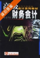 高级财务会计 课后答案 (张翠荷) - 封面