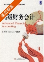 高级财务会计 课后答案 (王竹泉 中国海洋大学) - 封面