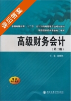 高级财务会计 第二版 课后答案 (高晓林) - 封面