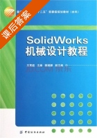 SolidWorks机械设计教程 课后答案 (王贯超) - 封面