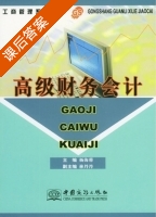 高级财务会计 课后答案 (杨海蓉 林丹丹) - 封面