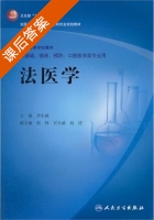 法医学 课后答案 (李生斌) - 封面