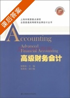 高级财务会计 课后答案 (张晓岚) - 封面