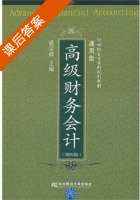 高级财务会计 第四版 课后答案 (裘宗舜) - 封面