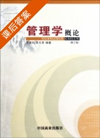 管理学概论 课后答案 (王荣科 吴元其) - 封面