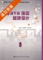 Java语言程序设计 课后答案 (张明新 李祥林) - 封面