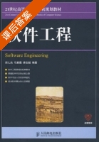 软件工程 课后答案 (郑人杰 马素霞) - 封面