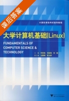 大学计算机基础 Linux 课后答案 (何钦铭 刘加海) - 封面