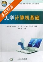 大学计算机基础 课后答案 (凌传繁 舒蔚) - 封面