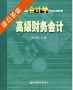 高级财务会计 课后答案 (王则武) - 封面