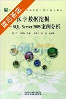 医学数据挖掘 SQL Server2005案例分析 课后答案 (周怡 王世伟) - 封面