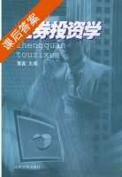 证券投资学 课后答案 (黄磊) - 封面