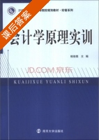 会计学原理实训 课后答案 (桂梭煜) - 封面