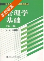 管理学基础 第二版 课后答案 (方振邦) - 封面