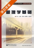 管理学基础 课后答案 (叶萍) - 封面