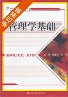 管理学基础 课后答案 (张建华 冯瑞) - 封面