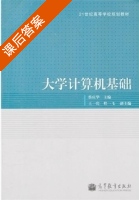 大学计算机基础 课后答案 (蔡庆华) - 封面