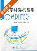 大学计算机基础 课后答案 (崔剑波 王秀丽) - 封面
