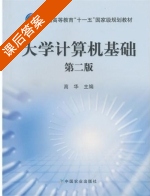 大学计算机基础 第二版 课后答案 (高华) - 封面