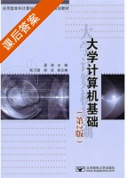 大学计算机基础 第二版 课后答案 (夏涛) - 封面