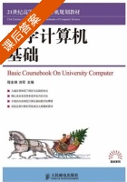 大学计算机基础 课后答案 (程全洲 刘军) - 封面
