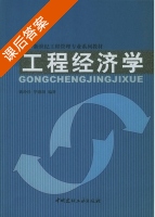 工程经济学 课后答案 (姚玲珍 华锦阳) - 封面
