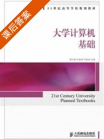 大学计算机基础 课后答案 (周小健 王连相) - 封面