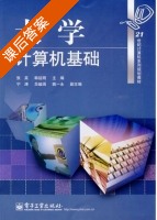 大学计算机基础 课后答案 (张英 韩延明) - 封面