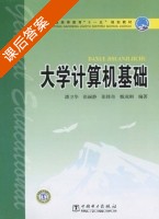 大学计算机基础 课后答案 (潘卫华 张丽静) - 封面