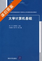 大学计算机基础 课后答案 (罗二平 舒期梁) - 封面
