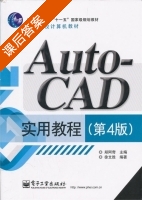 AutoCAD实用教程 第四版 课后答案 (郑阿奇 徐文胜) - 封面