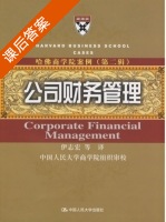 公司财务管理 课后答案 (伊志宏) - 封面
