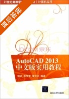AutoCAD 2013中文版实用教程 课后答案 (郭迎 彭荧荧) - 封面