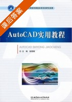 AutoCAD实用教程 课后答案 (徐秀娟) - 封面