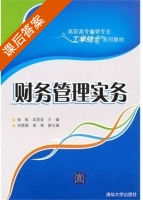 财务管理实务 课后答案 (邹敏 吴英姿) - 封面
