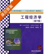 工程经济学 第六版 课后答案 ([美] Leland) - 封面