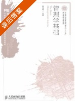管理学基础 课后答案 (张金成) - 封面