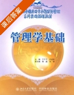 管理学基础 课后答案 (于干千 卢启程) - 封面