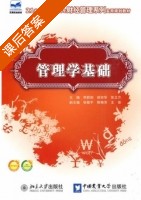 管理学基础 课后答案 (李蔚田 徐宗华) - 封面