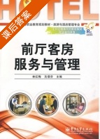 前厅客房服务与管理 课后答案 (林红梅 沈蓓芬) - 封面