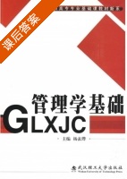 管理学基础 课后答案 (杨玄烨) - 封面