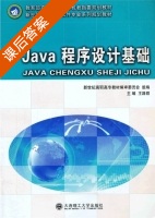 Java程序设计基础 课后答案 (王路群) - 封面